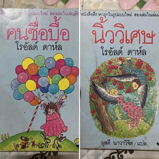 คนซื่อบื้อ นิ้ววิเศษ หนังสือดี ราคาถูกในรูปแบบใหม่ สองเล่มในเล่มเดียว