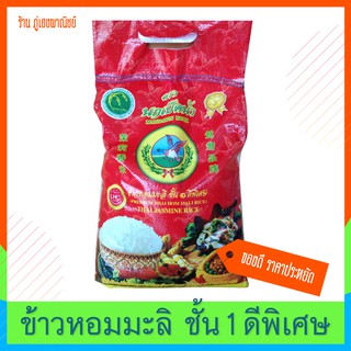 ข้าวหอมมะลิ ชั้น 1 ดีพิเศษ ตรานกเป็ดน้ำ (บรรจุ 5 กิโล) เกรดส่งออก