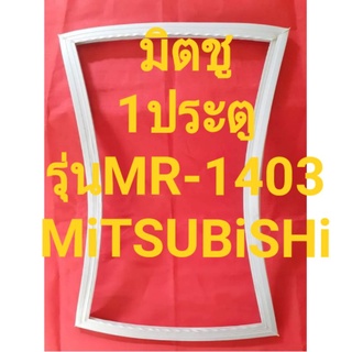 ขอบยางตู้เย็นMiTSUBiSHiรุ่นMR-1403(1ประตูมิตซู)