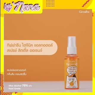 กิฟฟารีน สเปรย์ล้างมือเด็ก สเปรย์แอลกอฮอลล์  ไฮจีนิค ลิตเติ้ลออเรนจ์ hygienic Alcohol Spray little Orange Giffarine​