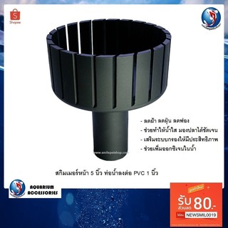 สกิมเมอร์หน้า 5 นิ้ว ท่อน้ำลงต่อ PVC 1 นิ้ว(กรองผิวหน้าน้ำ ลดฝ้า ลดฝุ่น ลดฟอง น้ำใสสะอาด)