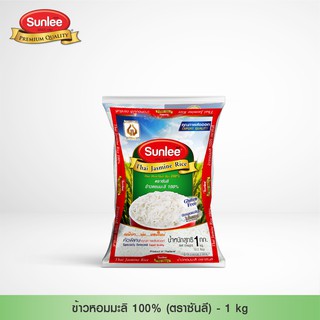 Sunlee ข้าวหอมมะลิ 100% (ตราซันลี) 1กก. Thai Hom Mali Rice 100% (Sunlee Brand) 1KG.