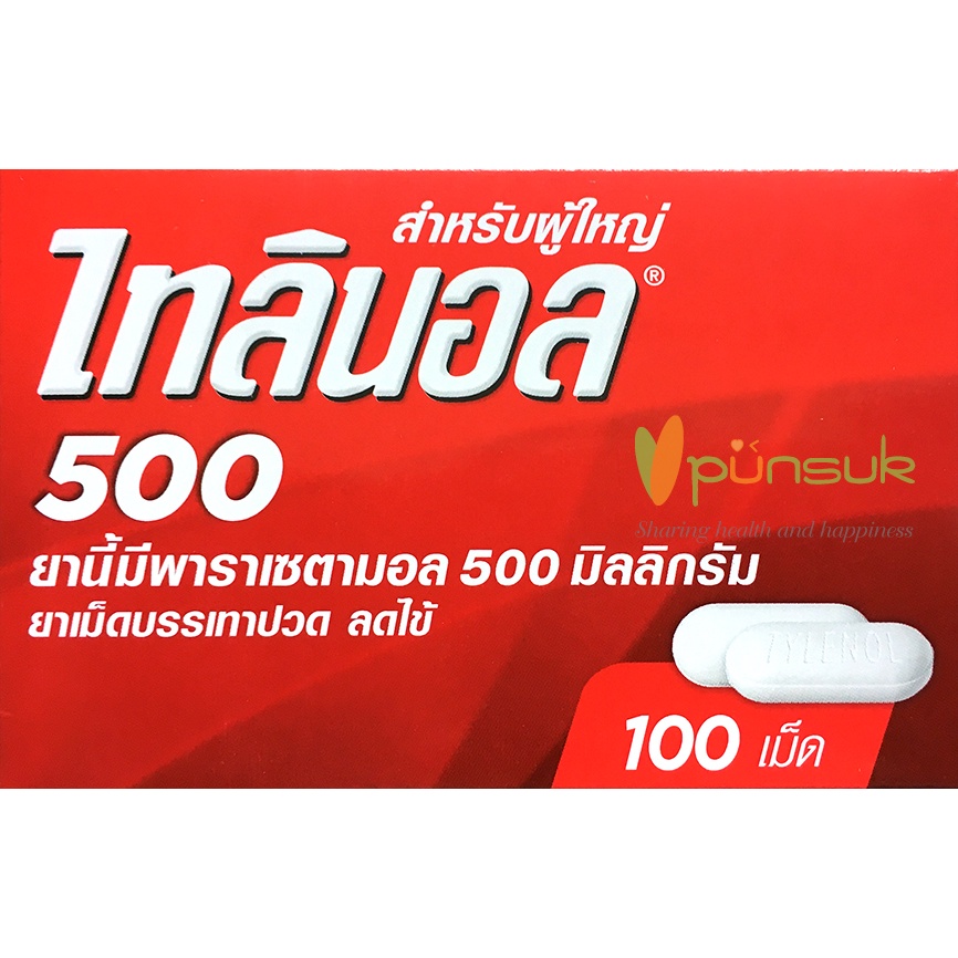 TYLENOL 500 mg ไทลินอล 500mg แผงละ (10 เม็ด) ยาสามัญประจำบ้าน ยาพารา ...