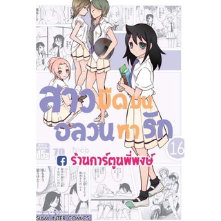 สาวมืดมนอลวนหารัก เล่ม 16 หนังสือ การ์ตูน มังงะ สาวมืดมน อลวนหารัก