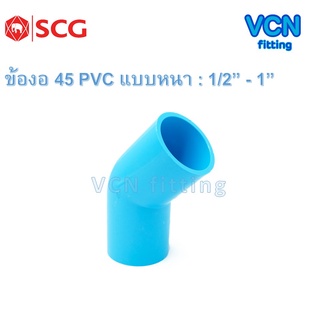 ข้องอ 45 พีวีซี เอสซีจี แบบหนา PVC SCG ขนาด 1/2" - 1"