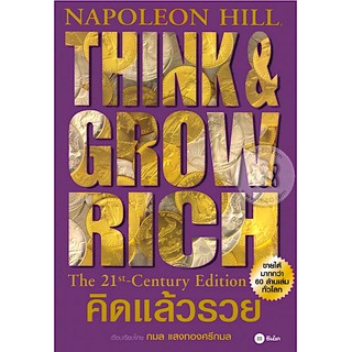 คิดแล้วรวย Think Grow rich นโปเลียน ฮิลล์