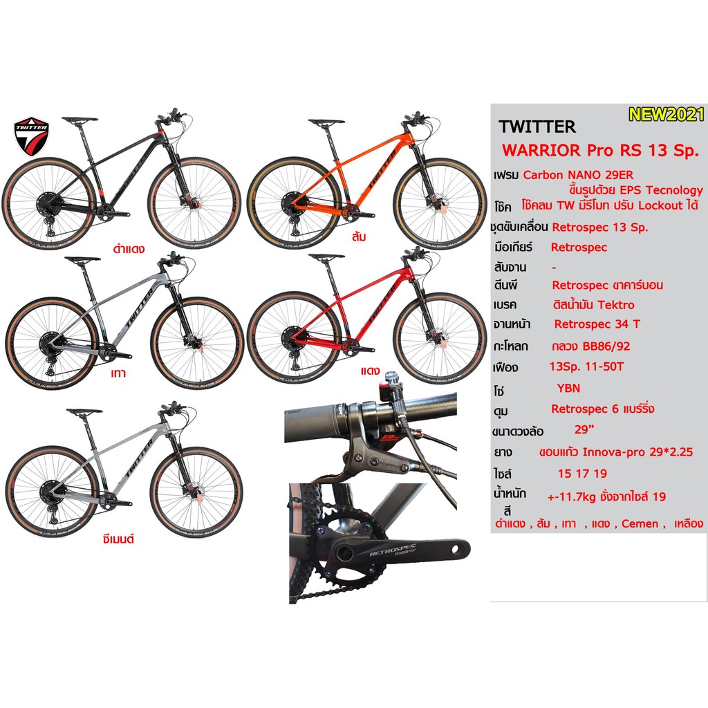 จักรยานเสือภูเขา Twitter Warrior Pro RS13 Carbon Frame 29er 1*13สปีด ปี 2021