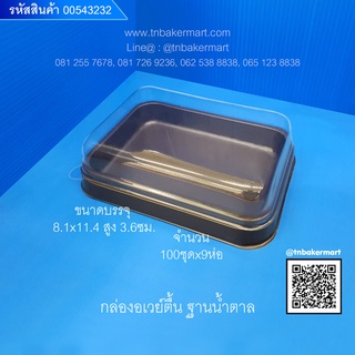 กล่องอเวย์ตื้น ฐานน้ำตาล ขนาด 8.1x11.4x3.6 cm. จำนวน 100 ชุด