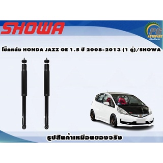 โช๊คหลัง HONDA JAZZ GE 1.5 ปี 2008-2013 (1 คู่)/SHOWA