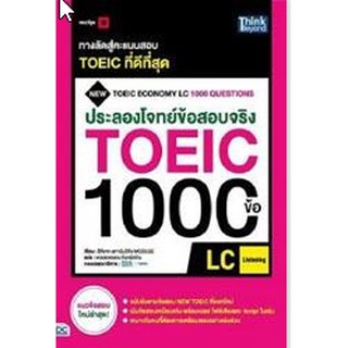 9786164492332 ประลองโจทย์ข้อสอบจริง TOEIC 1000 ข้อ LC