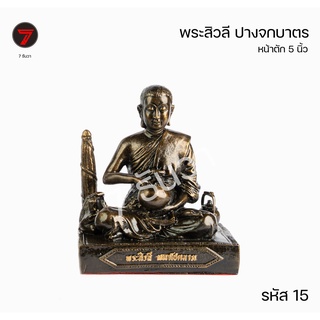 พระสิวลี ปางจกบาตร หน้าตัก 5 นิ้ว รหัส 15