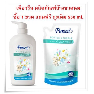 PUREEN น้ำยาล้างขวดนมชนิดถุงเติม สกัดจากมะพร้าวและข้าวโพด ผลิตภัณฑ์ล้างขวดนม ขวดหัวปั๊ม650ml.แถมฟรีถุงเติม 550ml.