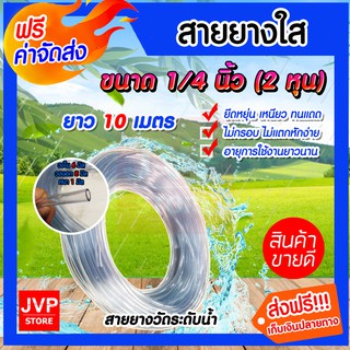 ***ส่งฟรี*** สายยางใส ขนาด 1/4 นิ้ว( 2 หุน) ยาว 10 เมตร สายยางใส สายวัดระดับน้ำ เหนียว ทน ไม่กรอบ