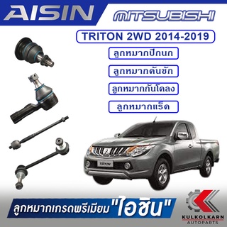 AISIN ลูกหมาก MITSUBISHI / TRITON 2WD  ปี 2014-2019