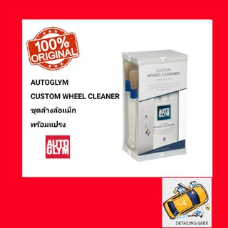 ชุดล้างล้อแม็ก AUTOGLYM CUSTOM WHEEL CLEANER ทำความสะอาดล้อแม็ก มาพร้อมกับแปลง 2 ชิ้น WHEEL CLEANER