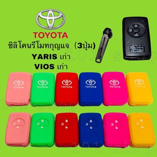 ซิลิโคนกุญแจ ซิลิโคนรีโมทกุญแจ TOYOTA VIOS YARIS เก่า เคสกุญแจรถ ปลอกกุญแจ รถยนต์โตโยต้า วีฮอส ยาริส เก่า