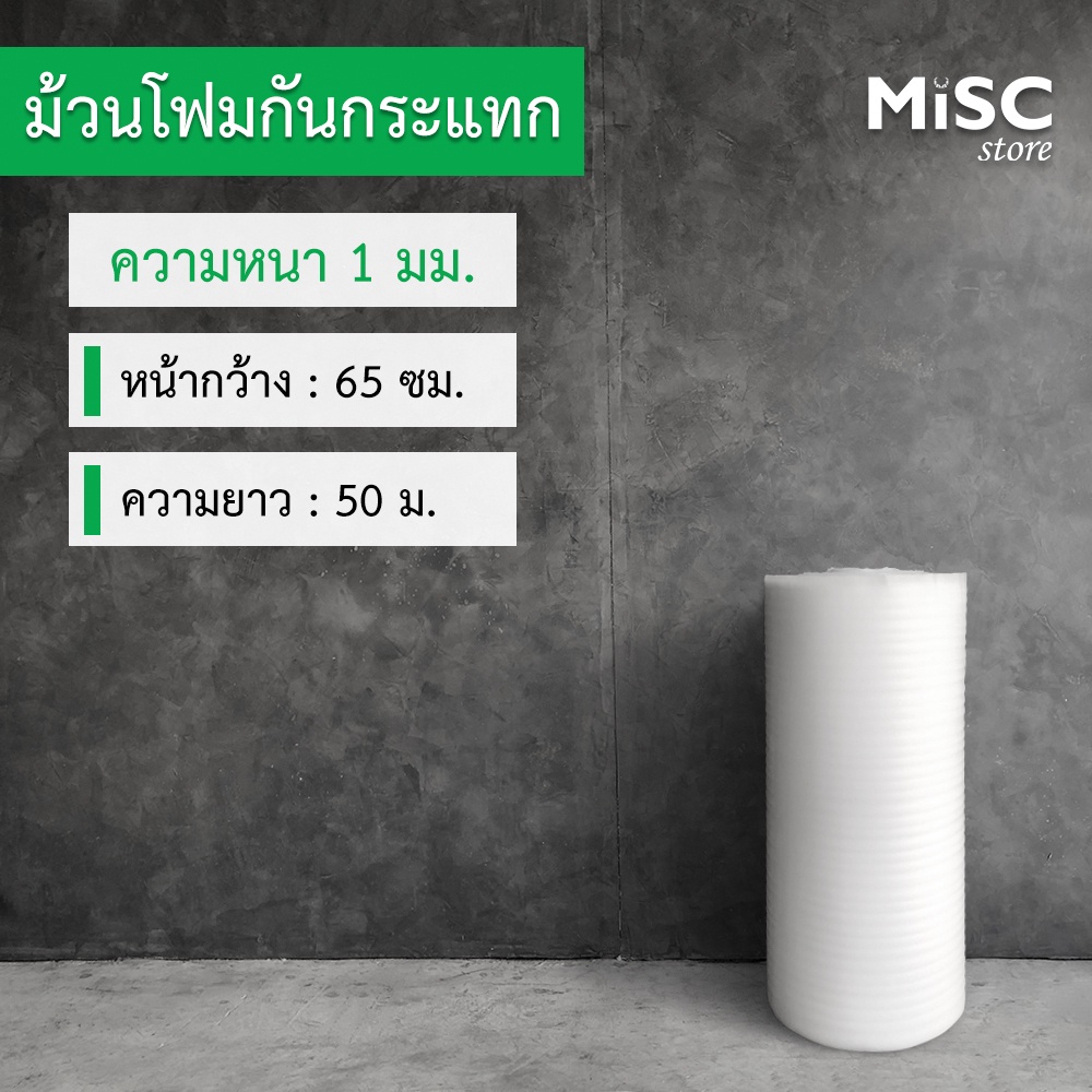โฟมกันกระแทก หนา 1 มม. 0.65×50 ม. (EPE Foam/อีพีอีโฟม)