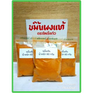 ขมิ้นชันบดผงแท้100% ตราโพธิ์แก้ว แบ่งขาย 60 กรัม