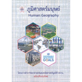 สอวน  ภูมิศาสตร์มนุษย์ (HUMAN GEOGRAPHY) :โครงการตำราวิทยาศาสตร์และคณิตศาสตร์มูลนิธิ สอวน.9786168242117