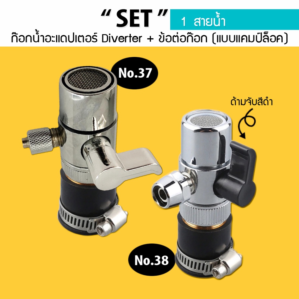ก๊อกน้ำอะแดปเตอร์ Diverter 1 สายน้ำ ข้อต่อก๊อก แบบแคมป์ล็อค สินค้ามี 2 ตัว No.37สาย 2 หุน No.38 สาย 2.5 หุน เจ๊ตุ่ม