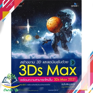 หนังสือ  สร้างงาน 3D และแอนิเมชันด้วย 3Ds Max พร้    ผู้เขียน   กองบรรณาธิการ    สินค้าใหม่ มือหนึ่ง  พร้อมส่ง