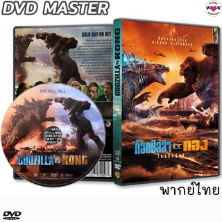 ก็อดซิลล่า ปะทะ คอง Godzilla vs Kong DVD ดีวีดี หนังใหม่ (พากย์ไทย/อังกฤษ/ซับไทย)