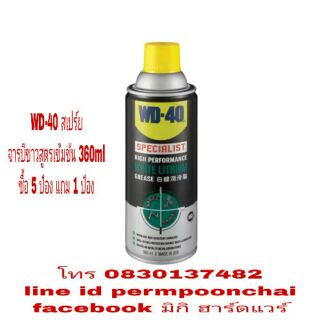 WD-40 สเปร์ยจารบีขาว หล่อลื่น ขนาด 360 ml