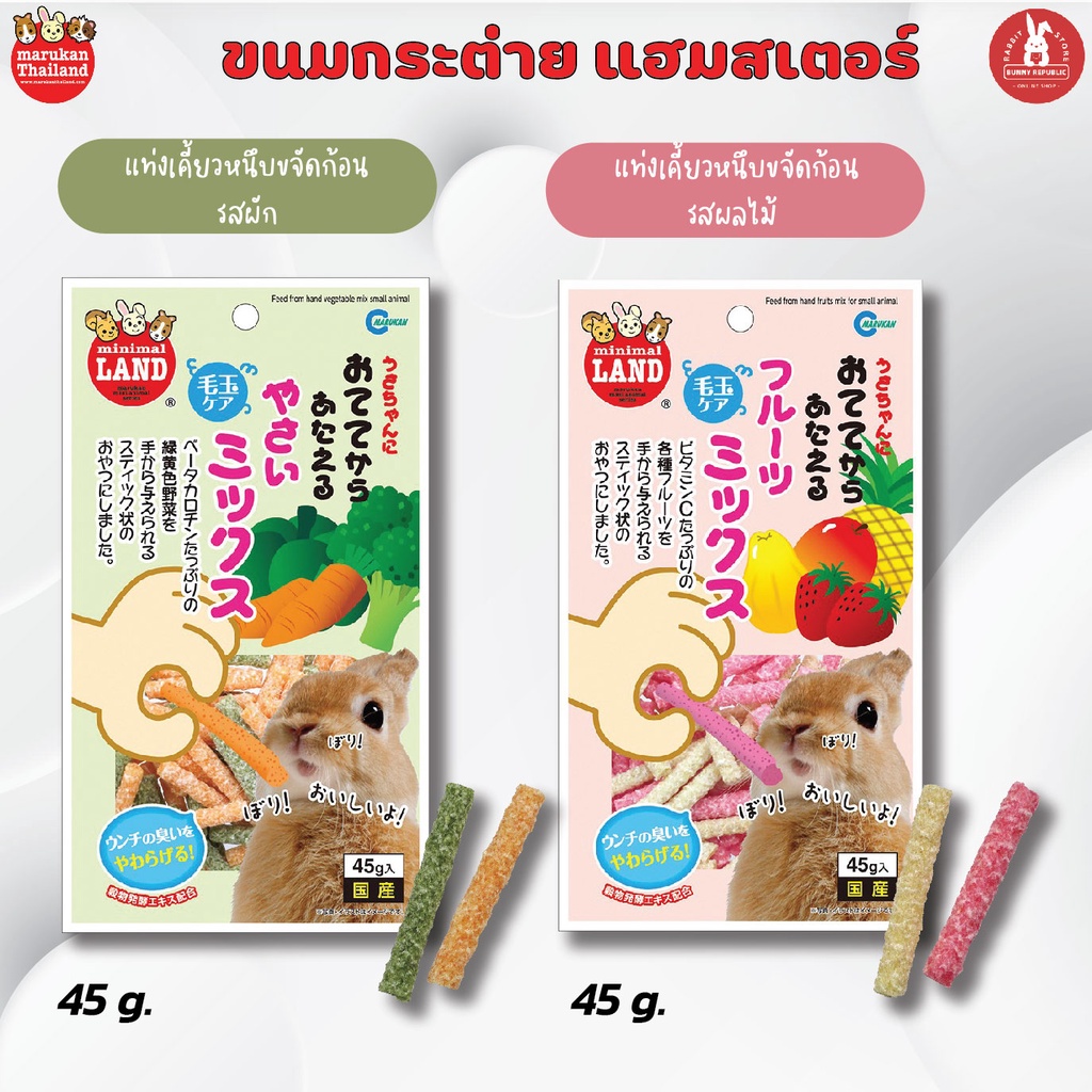 Marukan แท่งเคี้ยวหนึบขจัดก้อนขนรสผลไม้ / รสผัก 60 กรัม