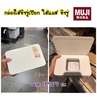 MUJI กล่องใส่ทิชชู่เปียก ,ทิชชู่(เล็ก) , ใส่แมส วัสดุ ABS