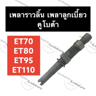 เพลาลูกเบี้ยว เพลาราวลิ้น คูโบต้า ET70 ET80 ET95 ET110 เพลาคุโบต้า เพลาราวลิ้นคูโบต้า เพลาราวลิ้นET70 เพลาราวลิ้นET80