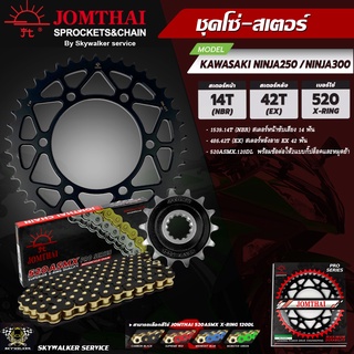 JOMTHAI ชุดโซ่สเตอร์(โซ่สีดำหมุดทอง) PRO SERIES สำหรับรุ่น KAWASAKI NINJA250 / NINJA300 / Z300 Sprlcket &amp; Chain จอมไทย