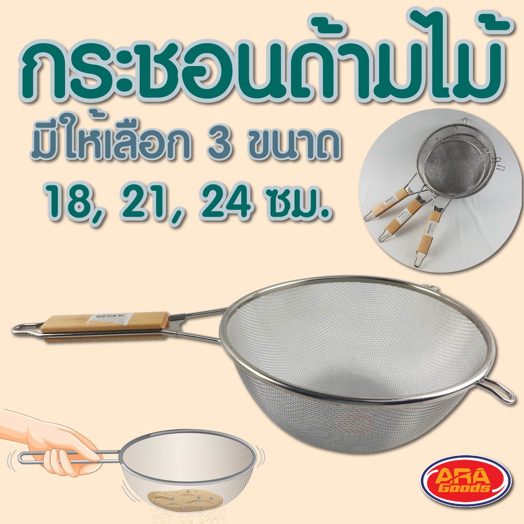 กระชอนด้ามไม้ กระชอนตักของทอด กระชอน กระชอนลวดด้ามสแตนเลส ที่ตักของทอด กระชอน มีให้เลือก 3 ขนาด 18, 21, 24 ซม.