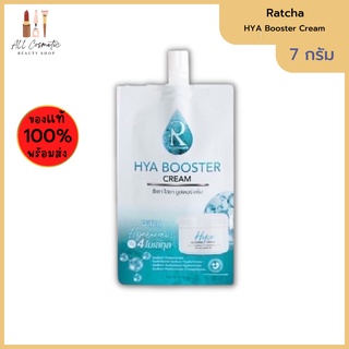 🔥ของแท้พร้อมส่ง🔥 Ratcha Hya Booster Cream