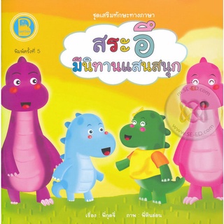 Se-ed (ซีเอ็ด) : หนังสือ ชุด เสริมทักษะทางภาษา ตอน สระอึ มีนิทานแสนสนุก