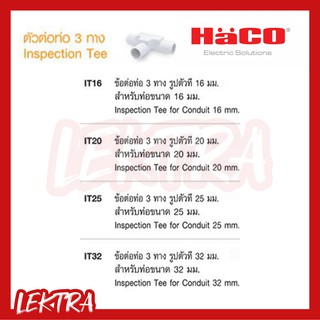 Haco สามทาง ตัวต่อท่อ 3 ทาง ฝาเปิด สีขาว (Inspection Tee) ขนาด 16,20,25,32 มิล