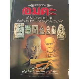 หนังสือพระเครื่องอมตะเถราจารย์สองยุค สมเด็จวัดระฆัง : หลวงปู่ทวด วัดช้างให้ หนา123 หน้า ชี้จุดลับ-ตำหนิพิมพ์