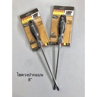 ไขควงปากแบน ไขควงอเนกประสงค์ Kaiser 8 นิ้ว Screw Driver 8”