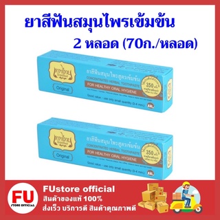 FUstore_2x[70g.] ยาสีฟัน เทพไทย ยาสีฟันรสดั้งเดิม ยาสีฟันสมุนไพร ยาสีฟันลดกลิ่นปาก แก้ฟันเหลือง ลดคราบหินปูน