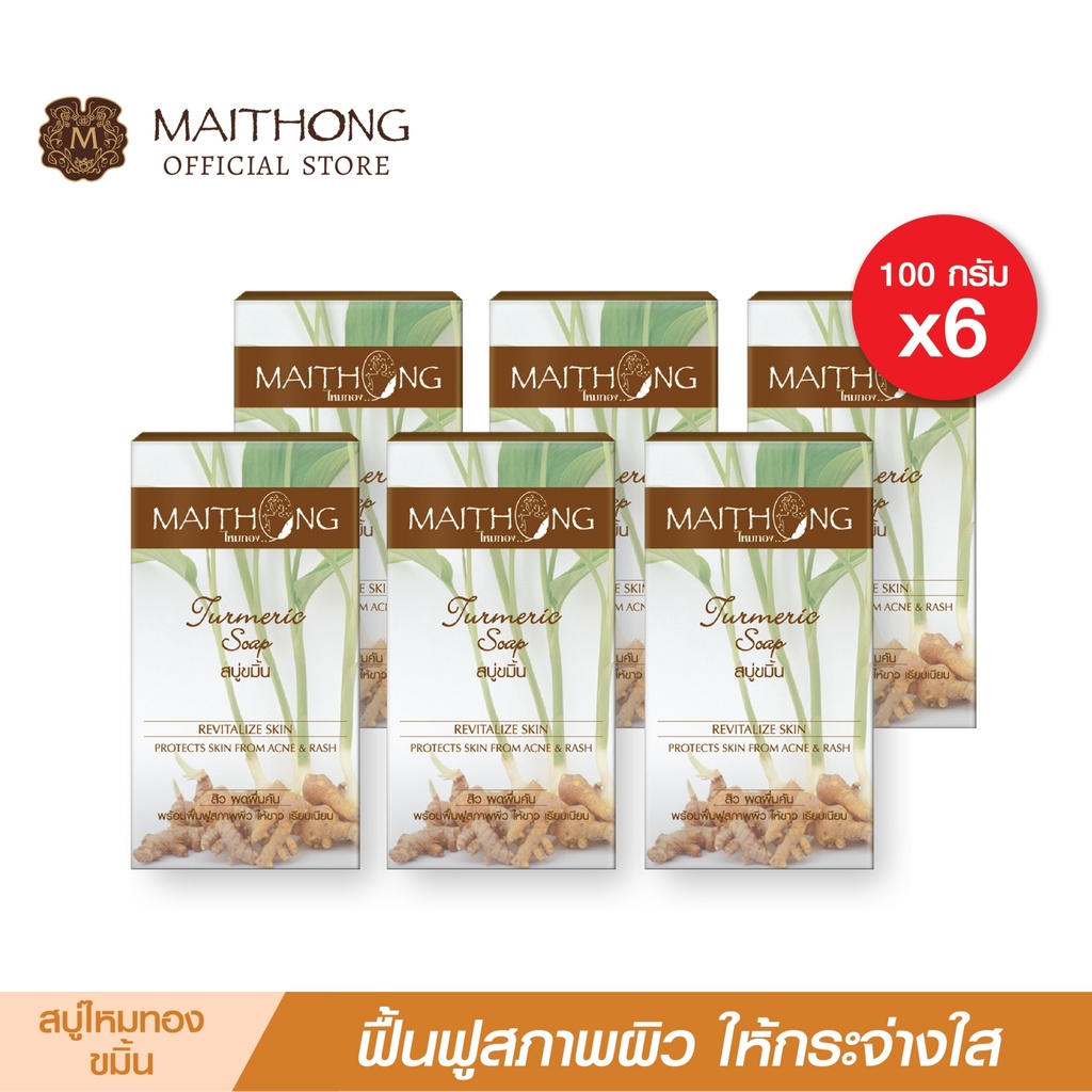 สบู่ไหมทอง Maithong Soap สบู่สมุนไพร ขมิ้น (แพ็ค6) สูตรลับโปรตีนรังไหม ผิวนุ่ม หอมชื่นใจ ดับกลิ่นกาย ต้านเชื้อแบคทีเรีย