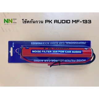 โช๊คกันกวน PK AUDIO รุ่น mf-133 ป้องกันเสียงกวนในเครื่องเสียงรถยนต์