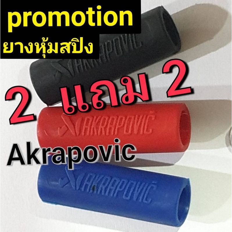 สปิงท่อยางอาคา โปรโมชั่น 2 แถม2 ด่วน   ยางหุ้มสปิงakrapovic