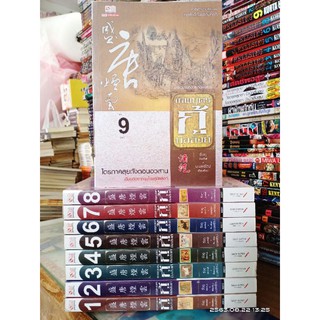 เทพบุตรกู้บัลลังก์1-9จบ(มือสอง)( ปก2070/ขาย1090)