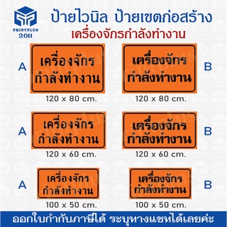 ป้ายไวนิล ป้ายติดโครงการก่อสร้าง ป้ายเตือนก่อสร้างถนน ระวังเขตก่อสร้าง ลดความเร็ว ใช้ทางเบี่ยง ราคาถูก ออกใบกำกับภาษีได้