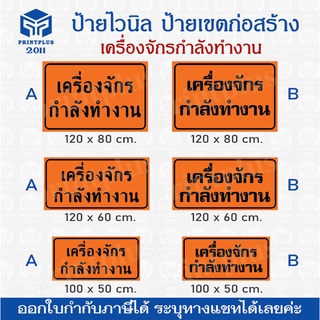 ป้ายไวนิล ป้ายติดโครงการก่อสร้าง ป้ายเตือนก่อสร้างถนน ระวังเขตก่อสร้าง ลดความเร็ว ใช้ทางเบี่ยง ราคาถูก ออกใบกำกับภาษีได้