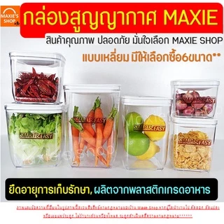 🔥ส่งฟรี🔥 กระปุกสูญญากาศ ทรงเหลี่ยม wanna(มี6ขนาด) กระปุกพลาสติก กระปุกใส่อาหาร กระปุกใส่ขนม กระปุกใส่นมผง โหลสูญญากาศ