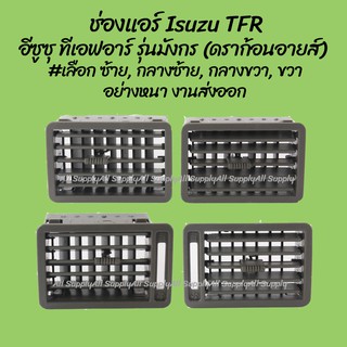 AWH โปรลดพิเศษ ช่องแอร์ Isuzu TFR  อีซูซุ ทีเอฟอาร์ รุ่นมังกร (ดราก้อนอายส์) ปี1989-1997 #เลือก ซ้าย, กลางซ้าย, กลางขวา