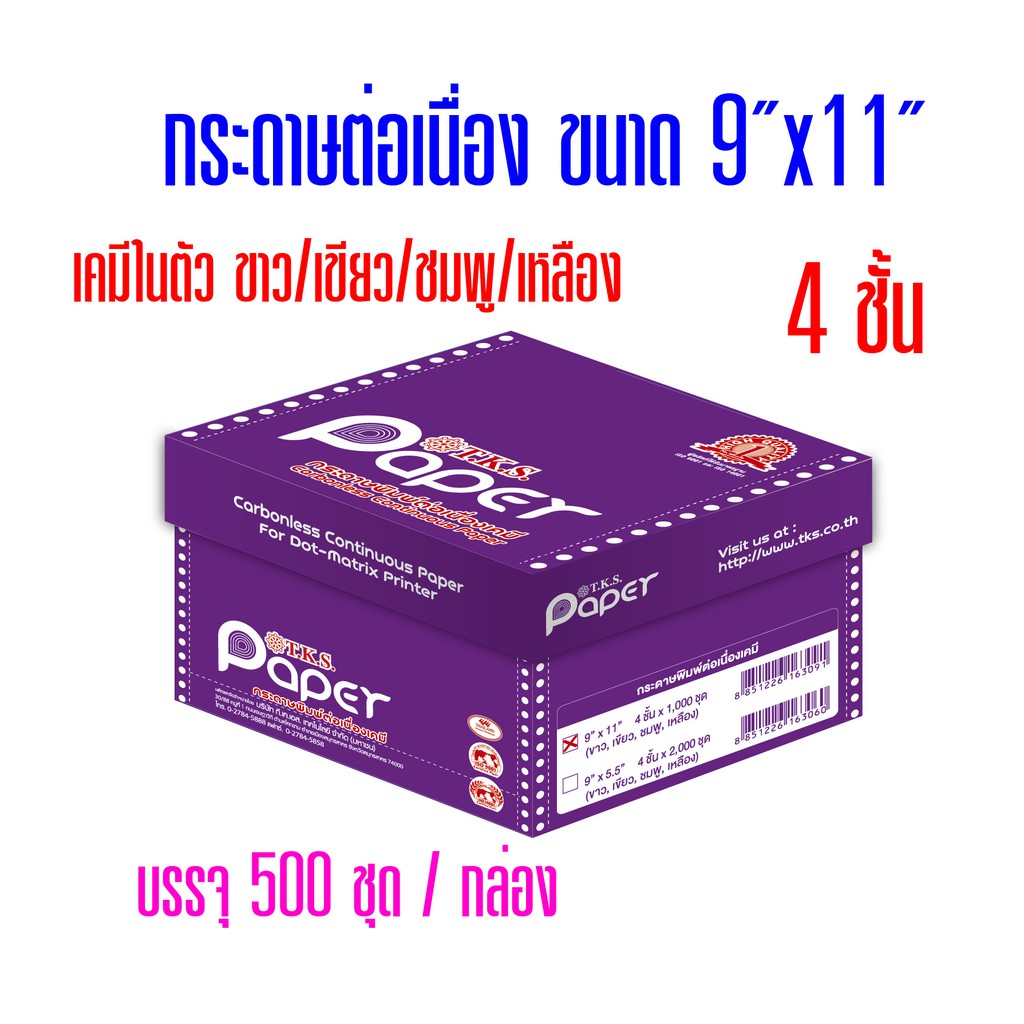 กระดาษต่อเนื่อง T.K.S. เคมีในตัว 9"x11" 4ชั้น (กดไม่เกิน  2 กล่อง ต่อ 1 คำสั่งซื้อ)