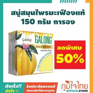 สบู่สมุนไพรมะเฟืองแท้ 150 กรัม การอง 1 ก้อน ราคาสุดพิเศษ