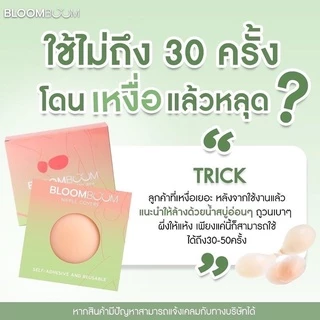 Bloom boom bra nipple cover ซิลิโคนเกรดพรีเมี่ยม ปิดจุก บูมบูมบรา