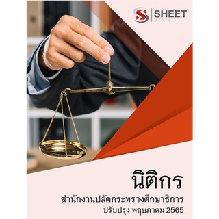 แนวข้อสอบ นิติกร สำนักงานปลัดกระทรวงศึกษาธิการ 2565